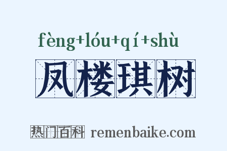 凤楼琪树是什么意思的图片